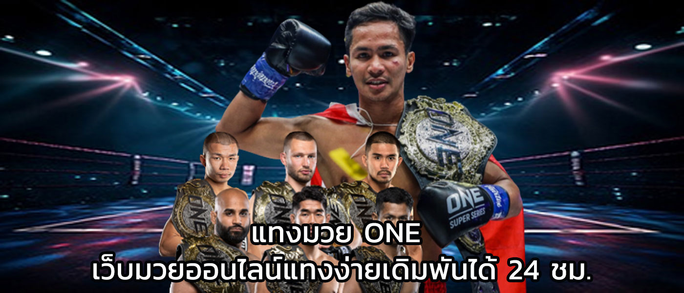 แทงมวย one