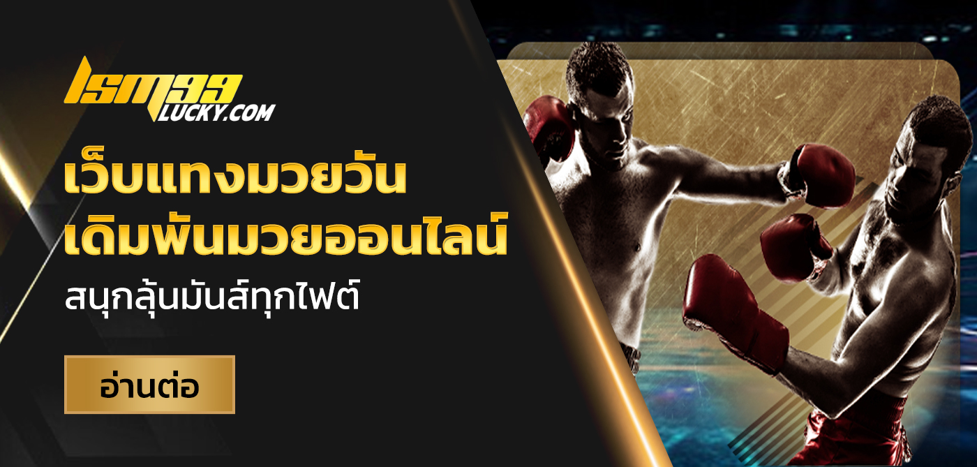 เว็บแทงมวยวัน