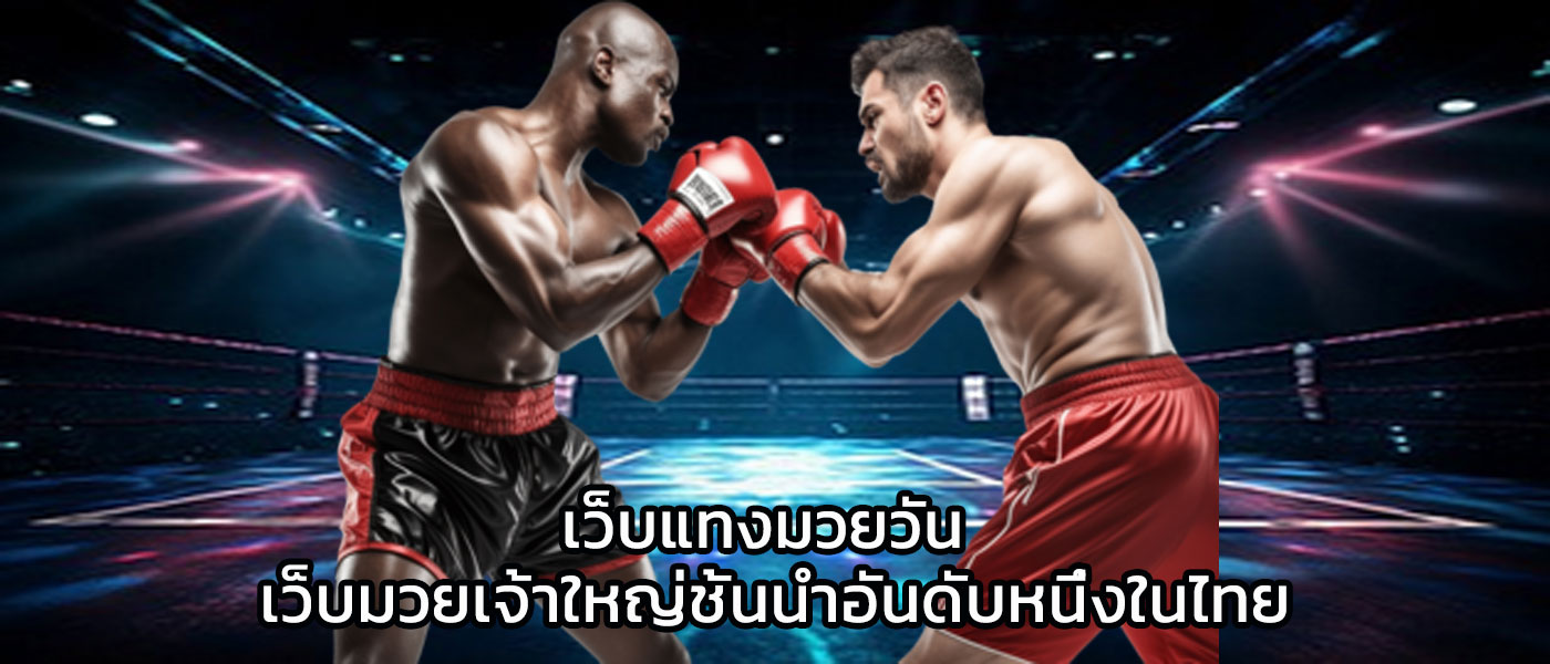 เว็บแทงมวยวัน