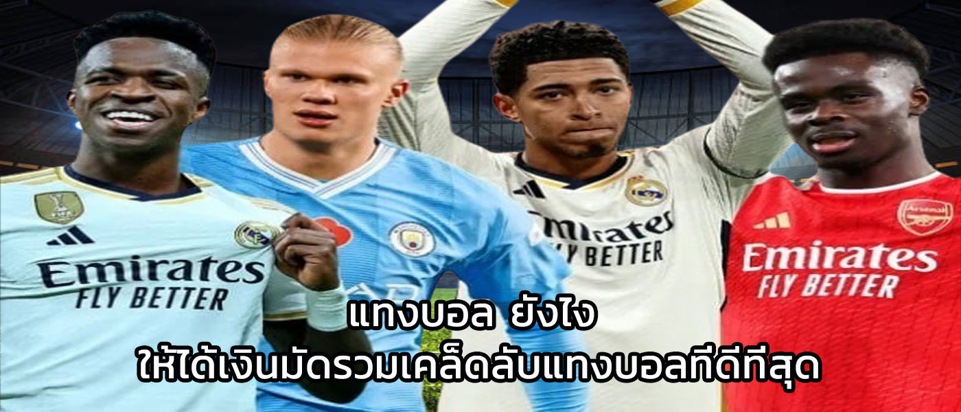 แทงบอล ยังไง