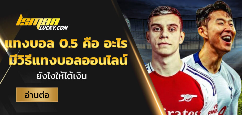 แทงบอล 0.5 คือ