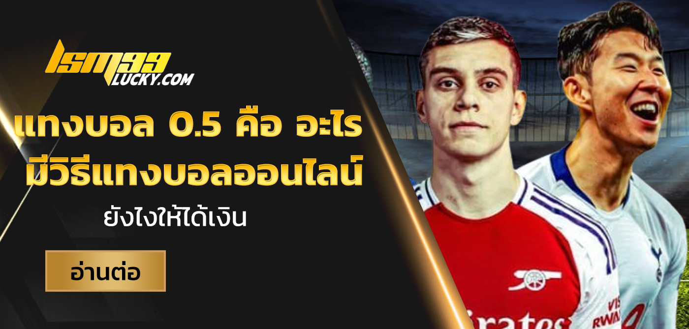 แทงบอล 0.5 คือ