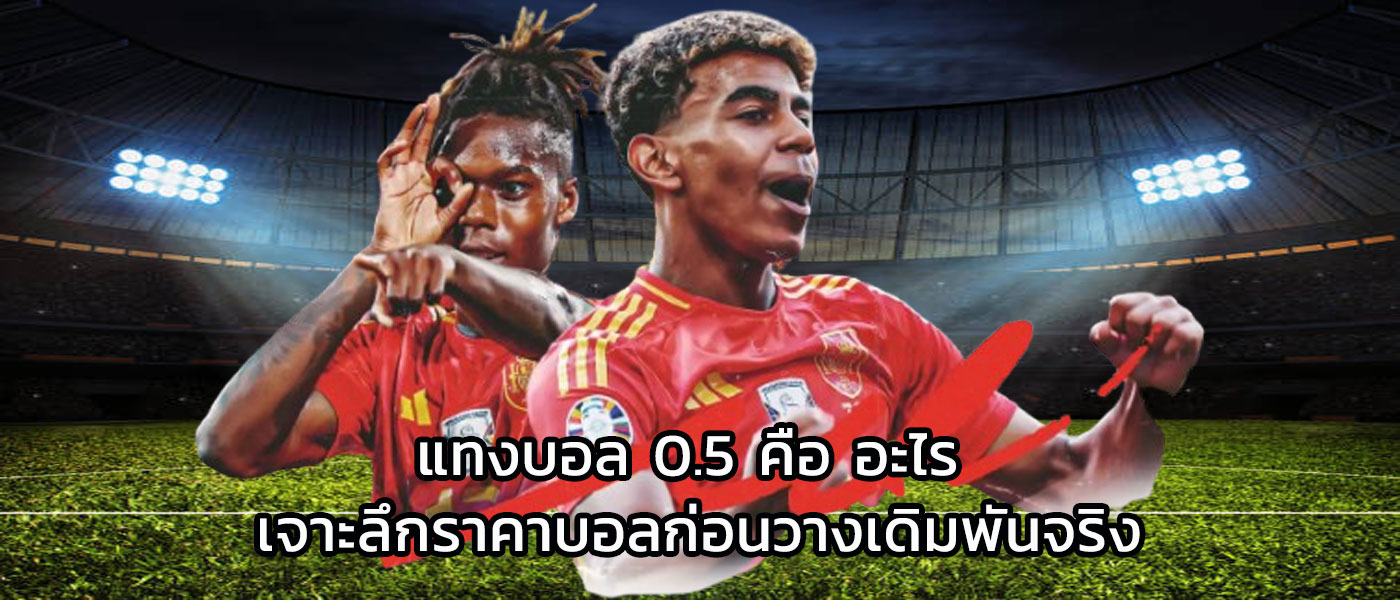 แทงบอล 0.5 คือ