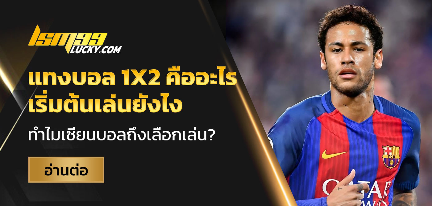 แทงบอล 1x2 คือ อะไร