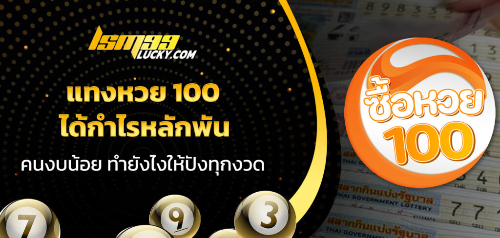 แทงหวย 100