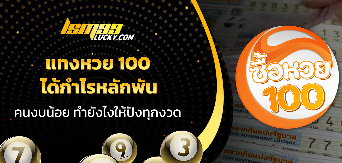 แทงหวย 100