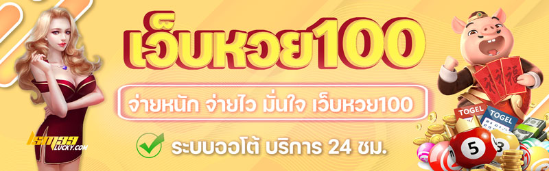 แทงหวย 100