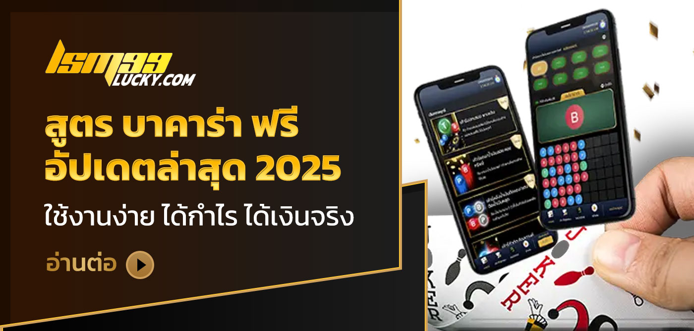 สูตร บาคาร่า