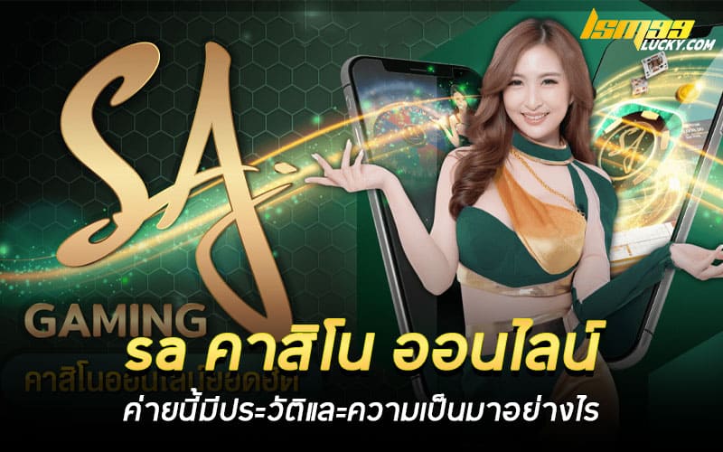 sa คาสิโน ออนไลน์