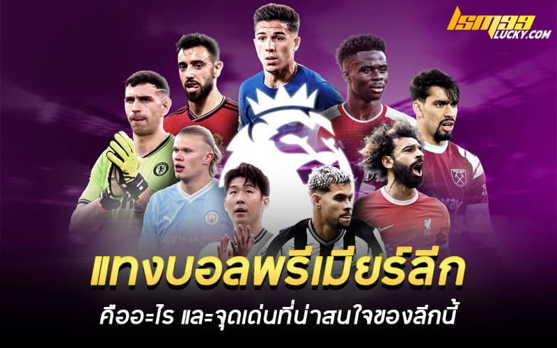 แทงบอลพรีเมียร์ลีก คืออะไร
