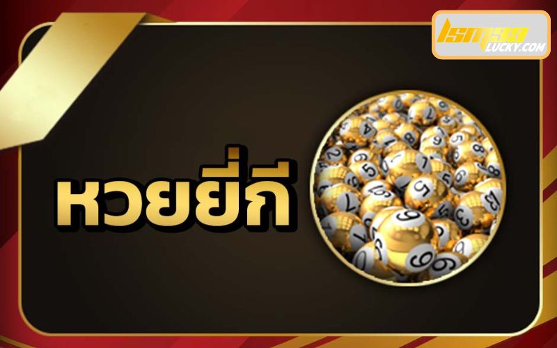 หวยยี่กี