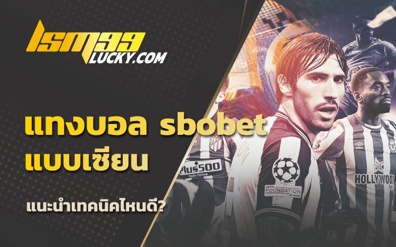 แทงบอล sbobet