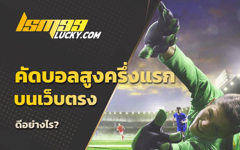ฟัน ธง สกอร์ สูง-ต่ำ