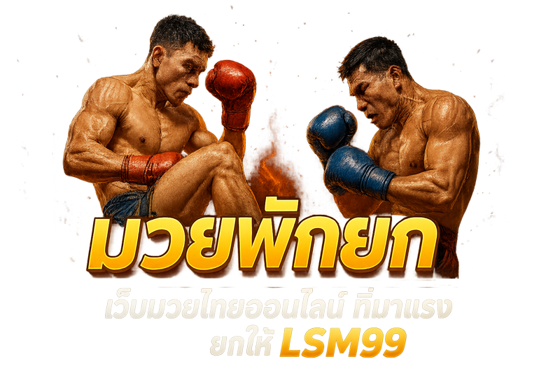 มวยพักยก