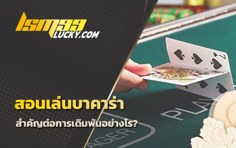 สอนปั่นบาคาร่า