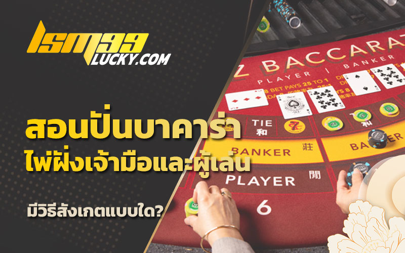 สูตรบาคาร่า