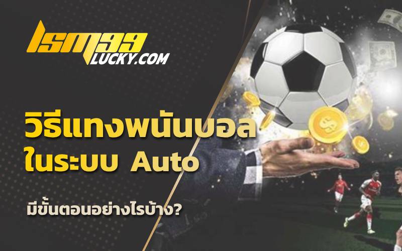 เว็บพนันแทงบอล