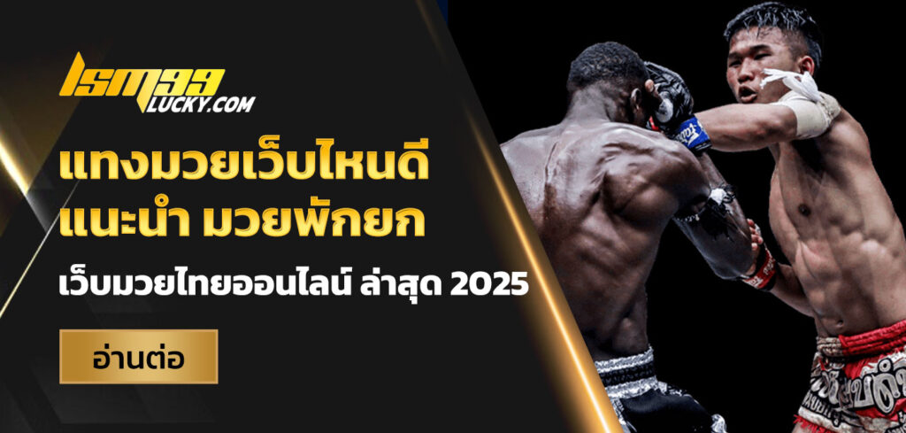แทงมวยเว็บไหนดี