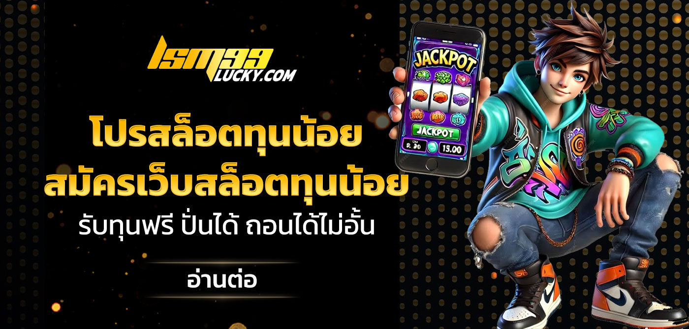 โปรสล็อตทุนน้อย
