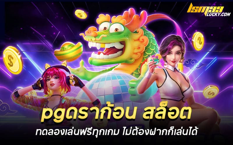 pgดราก้อน สล็อต