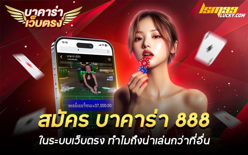 สมัคร บาคาร่า 888