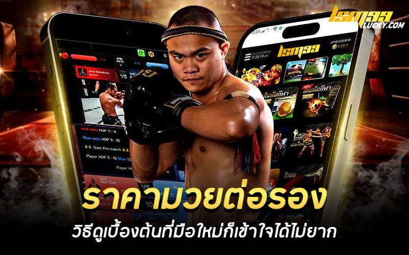 ราคามวยต่อรอง