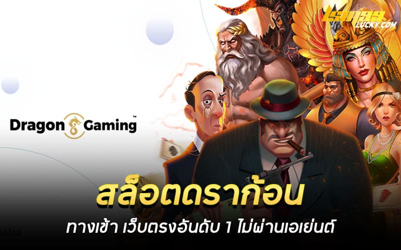 สล็อตดราก้อน ทางเข้า