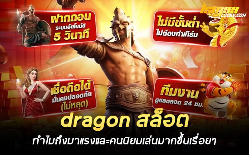 dragon สล็อต