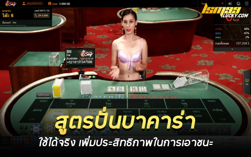 สูตรปั่นบาคาร่า ใช้ได้จริง