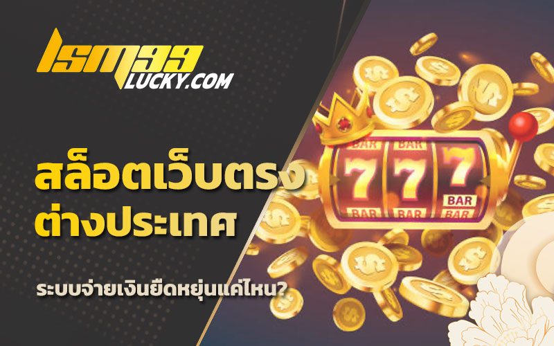 เว็บสล็อต