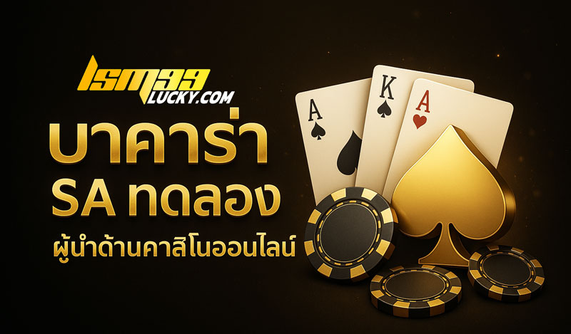 ทดลองบาคาร่าฟรี