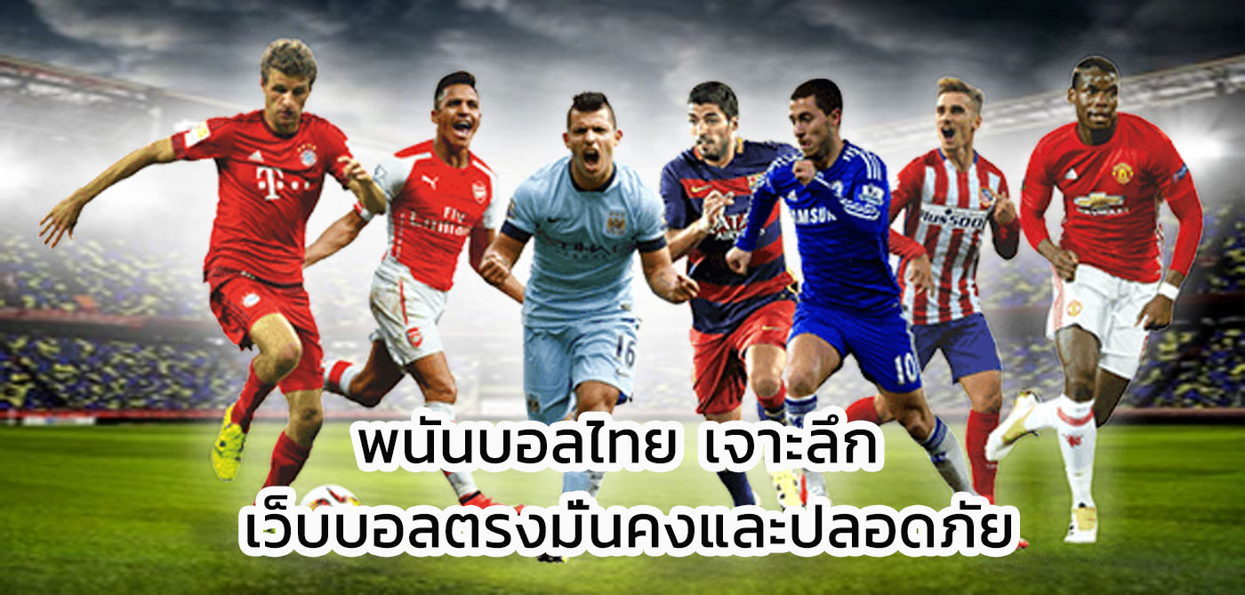พนันบอลไทย