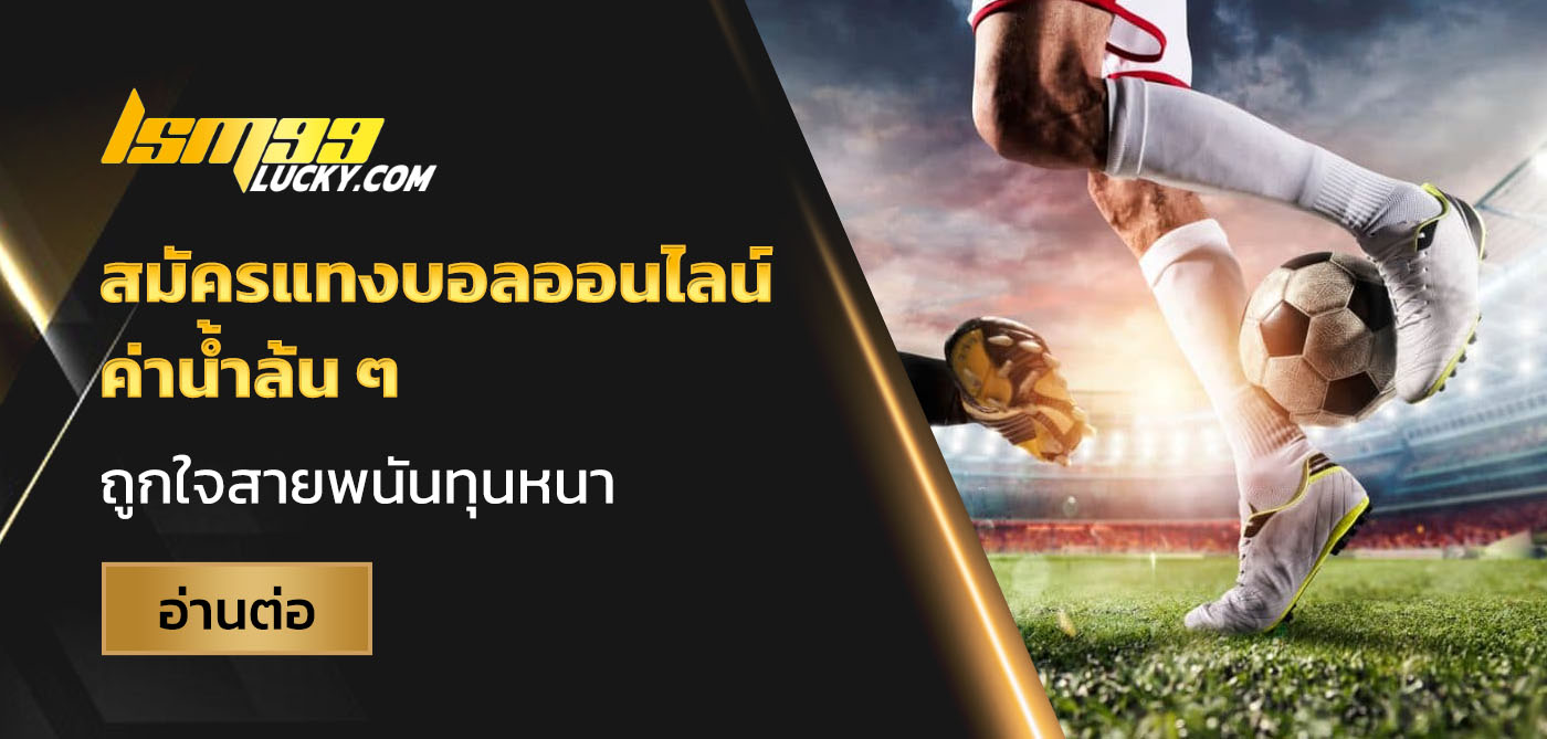 สมัครแทงบอลออนไลน์