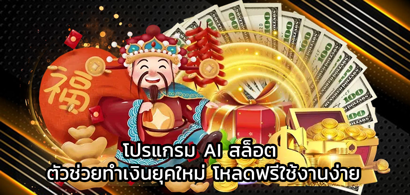 โปรแกรม ai สล็อต