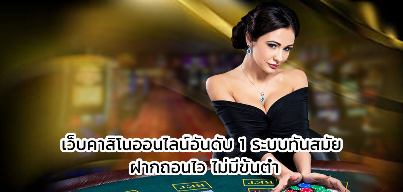 เว็บคาสิโนออนไลน์อันดับ 1