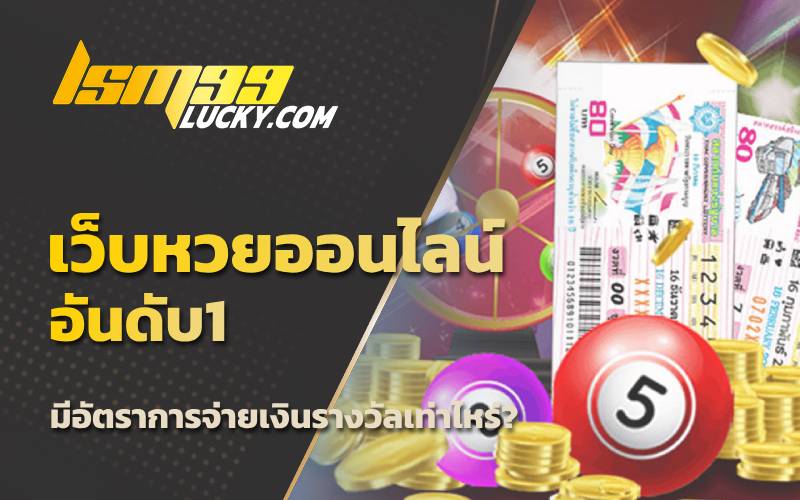 เว็บ หวย ออนไลน์