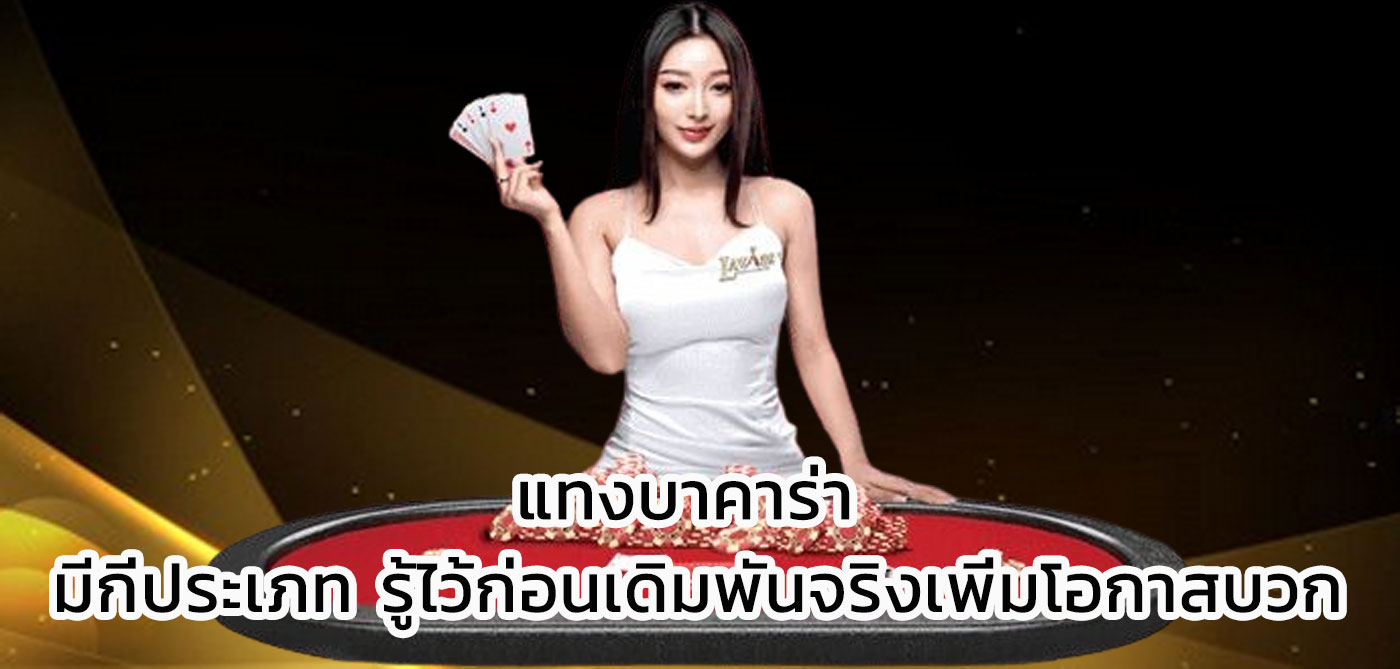 แทงบาคาร่า