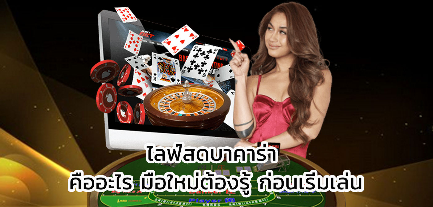 ไลฟ์สดบาคาร่า
