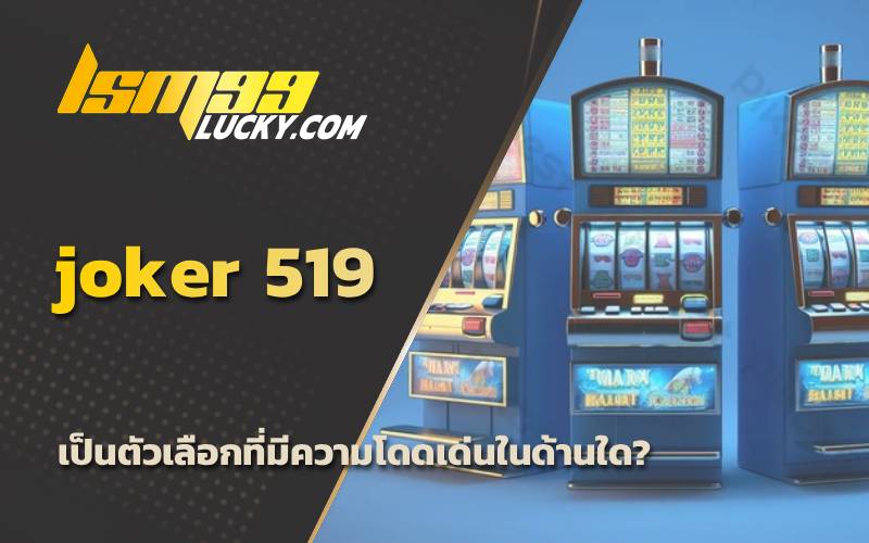 jokerslot เว็บตรง
