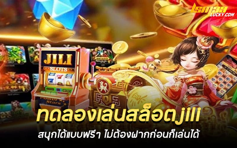 ทดลองเล่นสล็อตjili