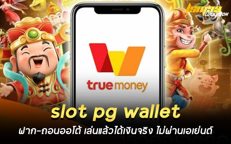 slot pg wallet ฝาก-ถอนออโต้