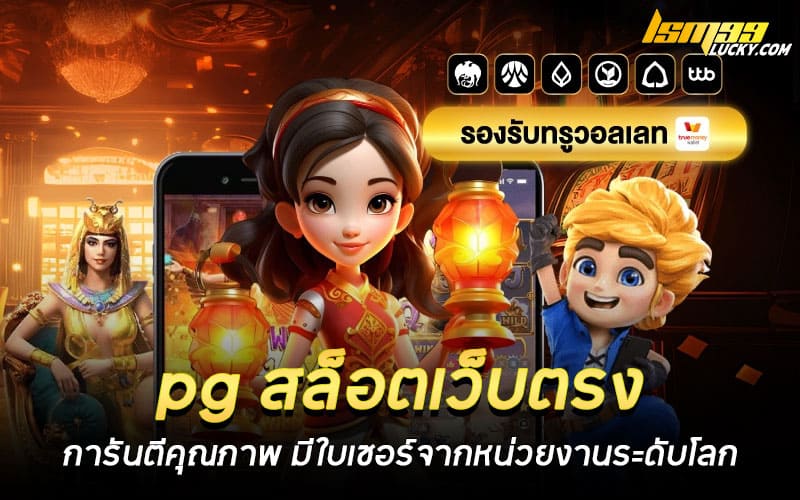 pg สล็อตเว็บตรง