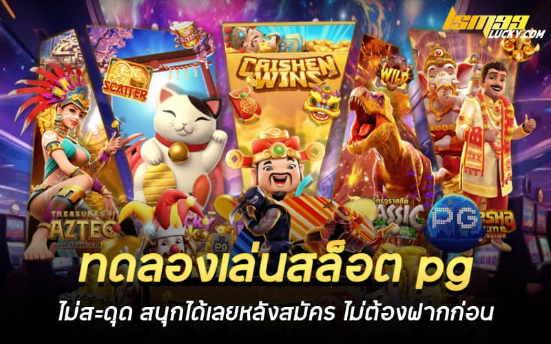 ทดลองเล่นสล็อต pg ไม่สะดุด