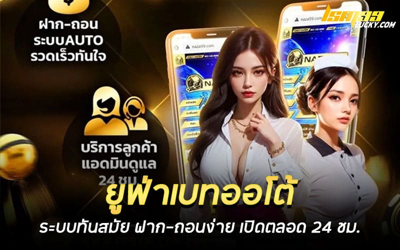 ยูฟ่าเบทออโต้