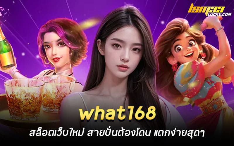 what168 สล็อตเว็บใหม่