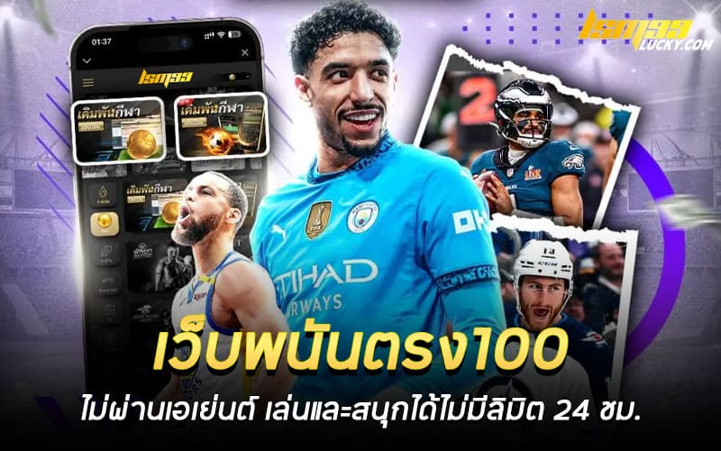 เว็บพนันตรง100 ไม่ผ่านเอเย่นต์