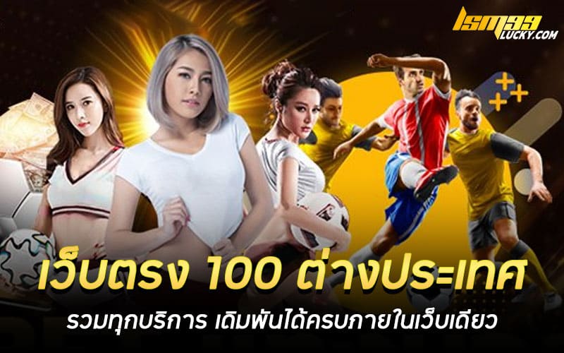 เว็บตรง 100 ต่างประเทศ
