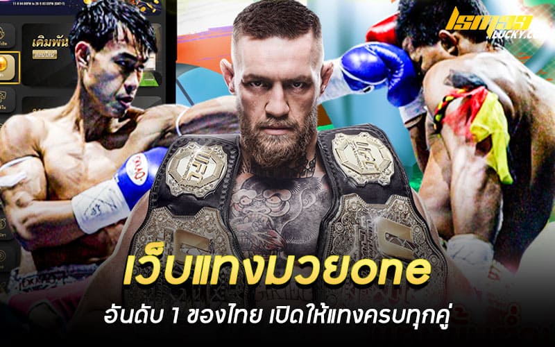 เว็บแทงมวยone อันดับ 1