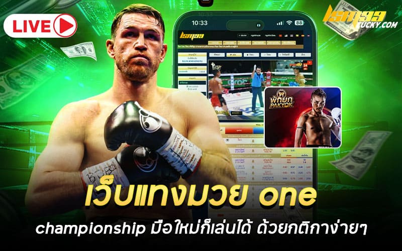 เว็บแทงมวย one championship