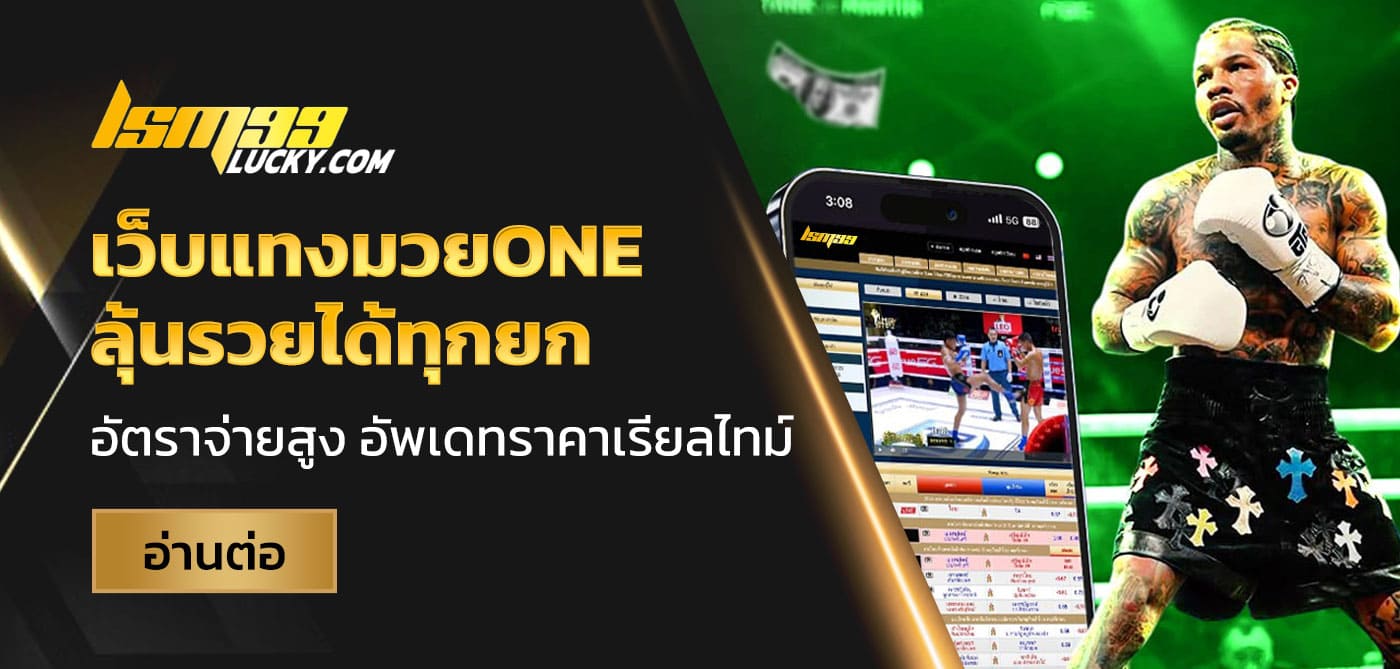 เว็บแทงมวยone